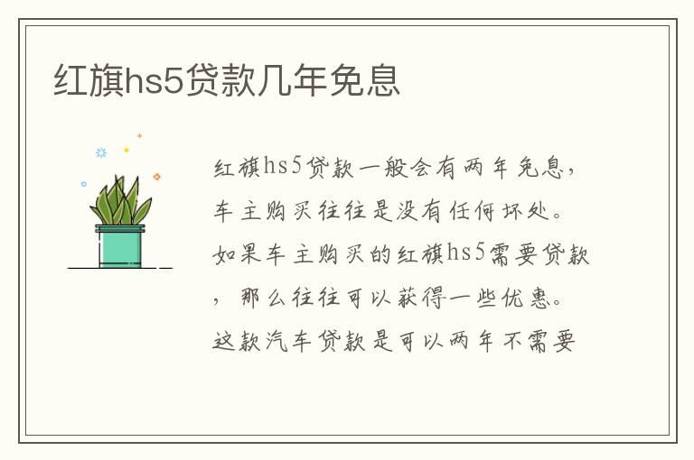 红旗hs5贷款几年免息