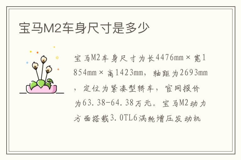宝马M2车身尺寸是多少