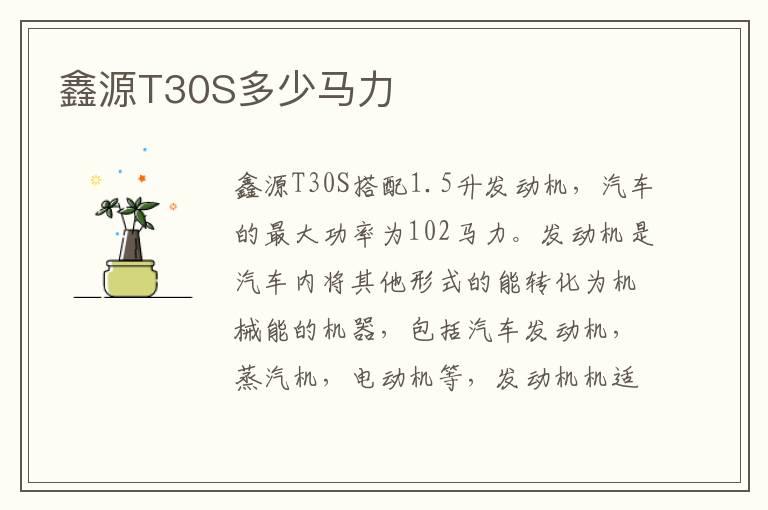 鑫源T30S多少马力