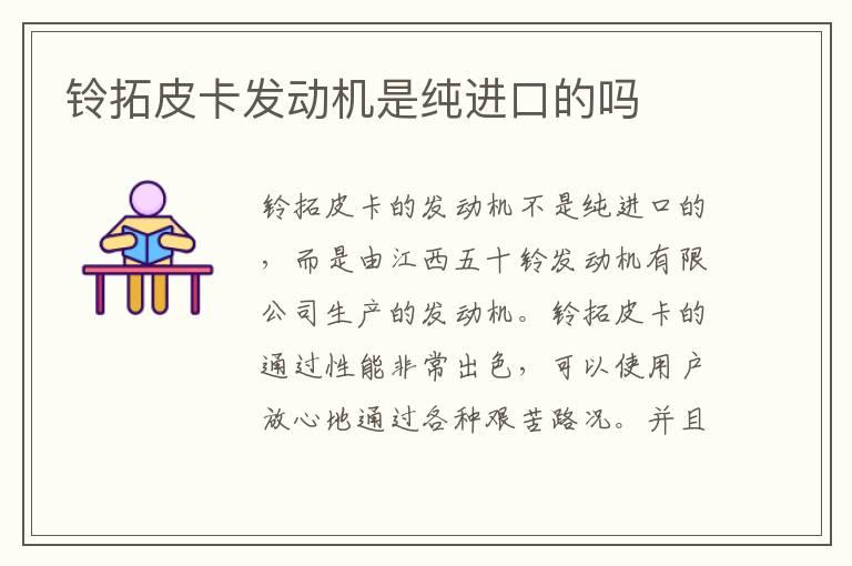 铃拓皮卡发动机是纯进口的吗
