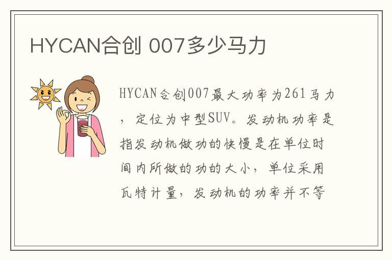 HYCAN合创 007多少马力