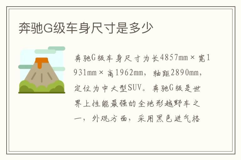 奔驰G级车身尺寸是多少