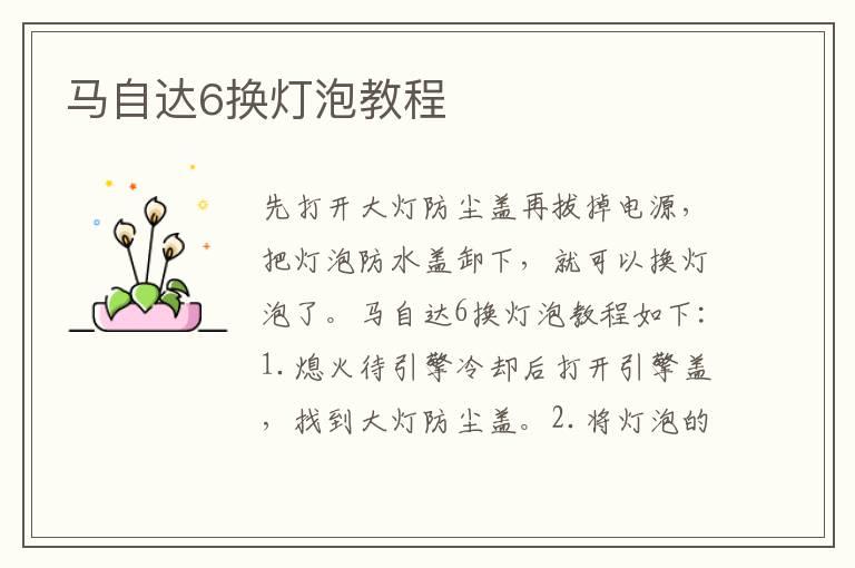 马自达6换灯泡教程
