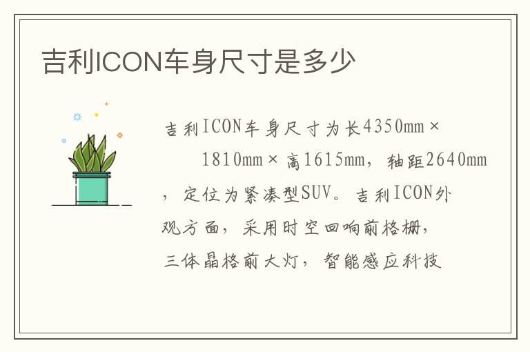 吉利ICON车身尺寸是多少