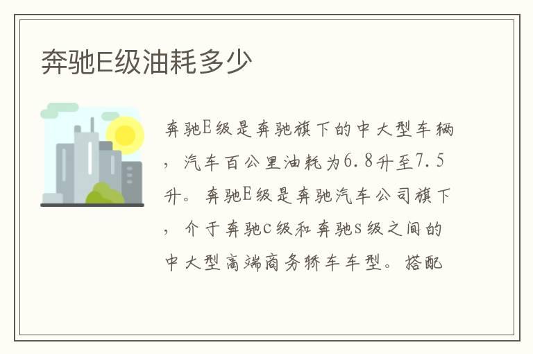 奔驰E级油耗多少