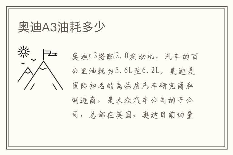 奥迪A3油耗多少
