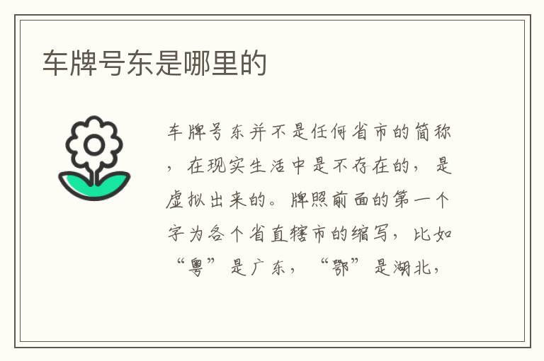 车牌号东是哪里的