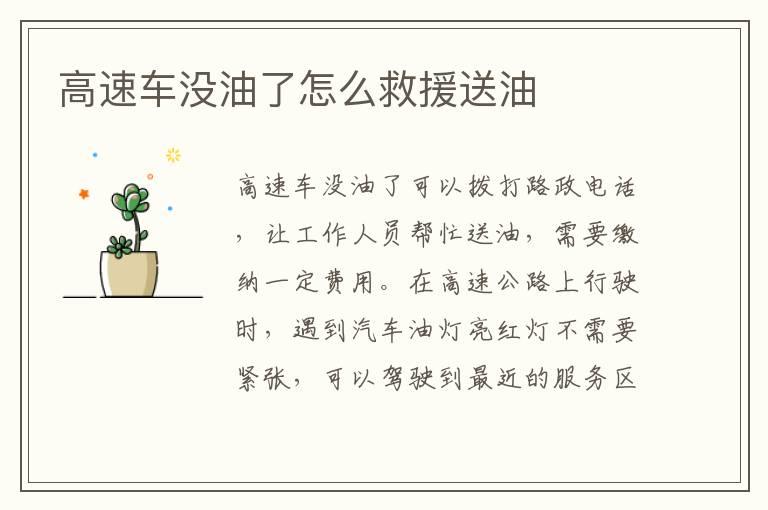 高速车没油了怎么救援送油