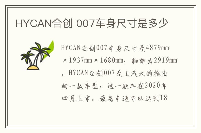 HYCAN合创 007车身尺寸是多少