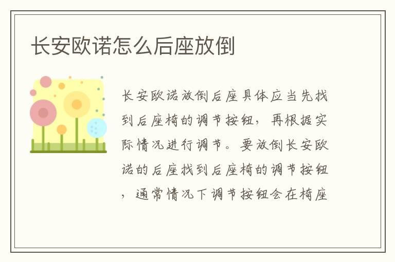 长安欧诺怎么后座放倒