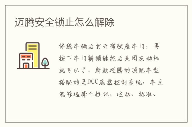 迈腾安全锁止怎么解除