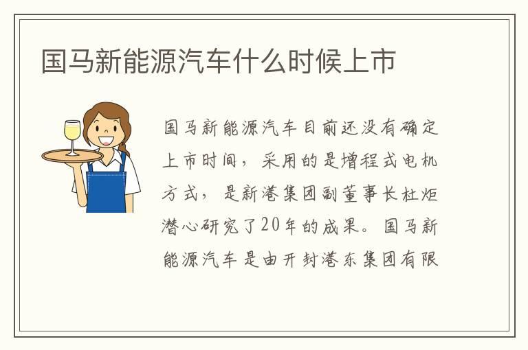 国马新能源汽车什么时候上市
