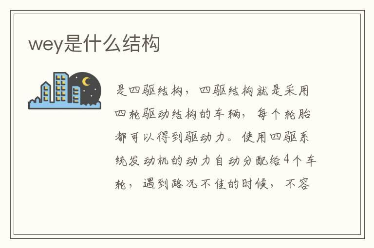 wey是什么结构