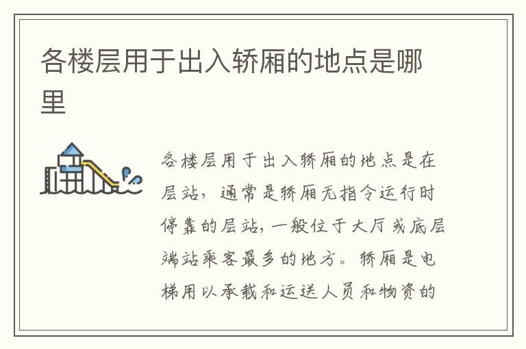 各楼层用于出入轿厢的地点是哪里