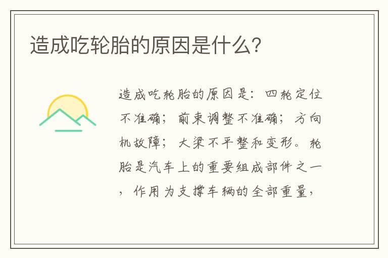 造成吃轮胎的原因是什么？