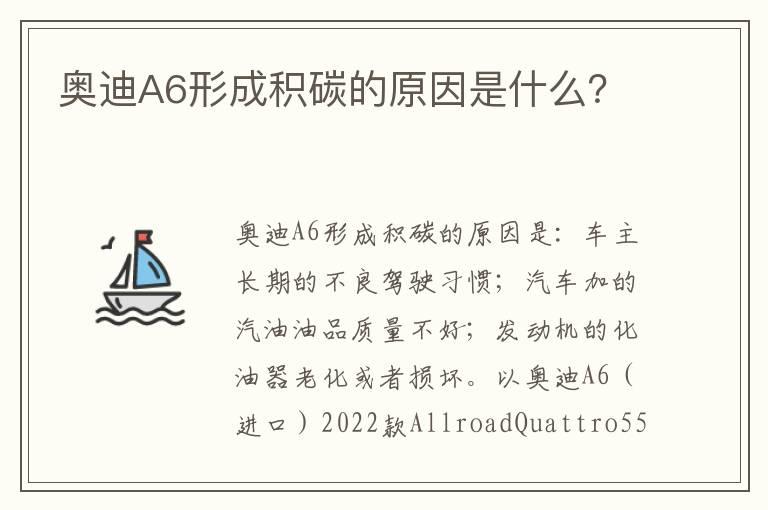 奥迪A6形成积碳的原因是什么？