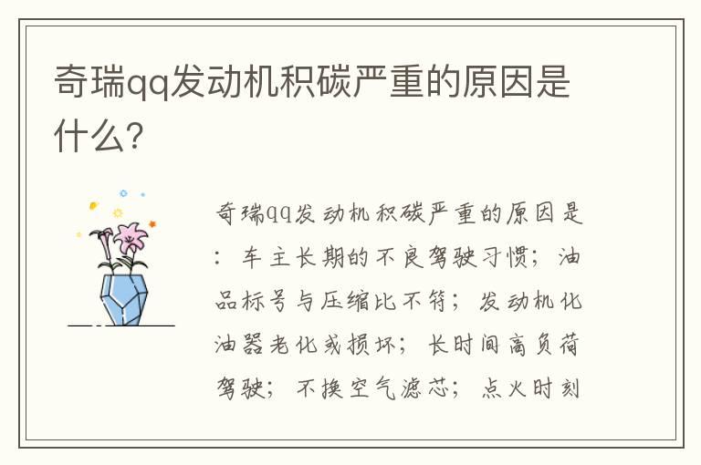 奇瑞qq发动机积碳严重的原因是什么？
