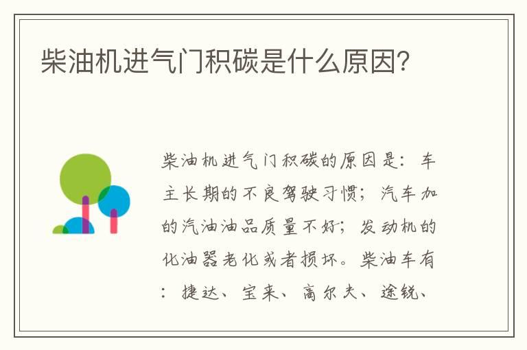 柴油机进气门积碳是什么原因？