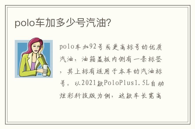 polo车加多少号汽油？