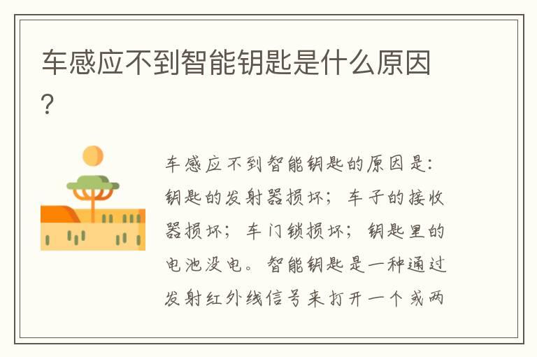 车感应不到智能钥匙是什么原因？