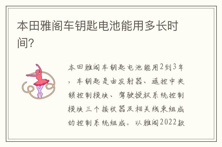 本田雅阁车钥匙电池能用多长时间？
