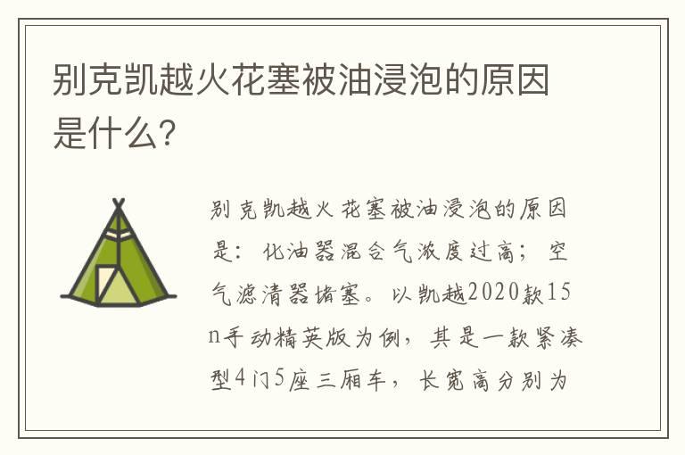 别克凯越火花塞被油浸泡的原因是什么？