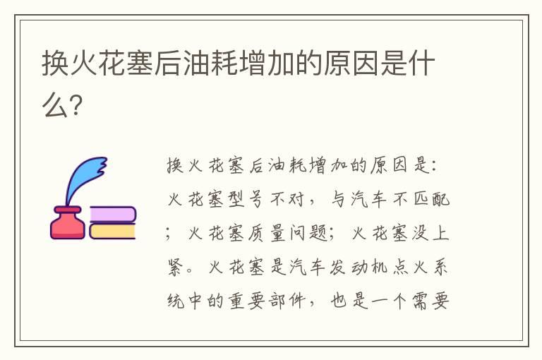 换火花塞后油耗增加的原因是什么？
