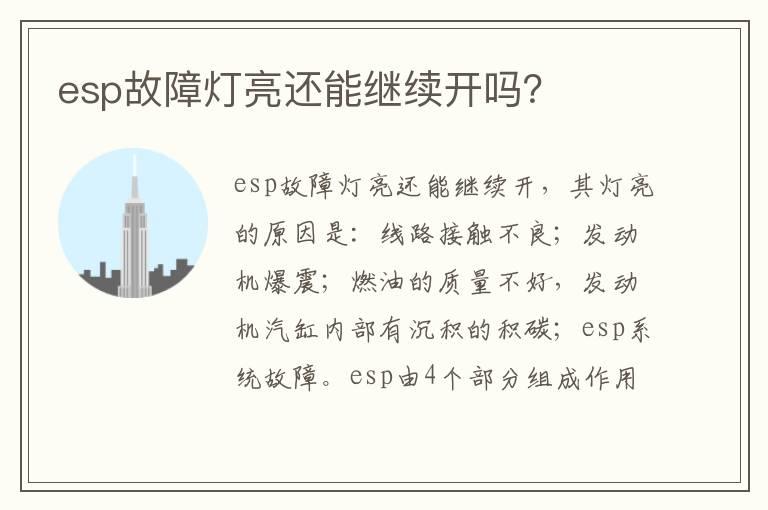 esp故障灯亮还能继续开吗？