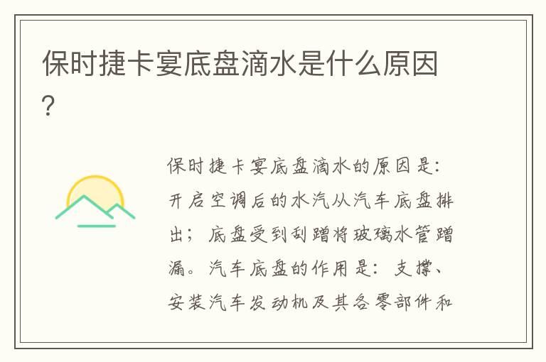 保时捷卡宴底盘滴水是什么原因？