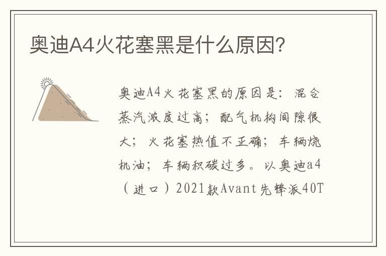 奥迪A4火花塞黑是什么原因？