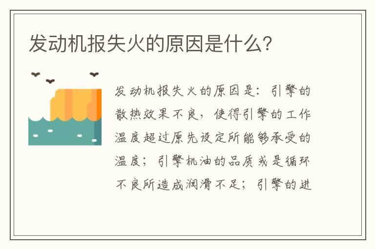发动机报失火的原因是什么？