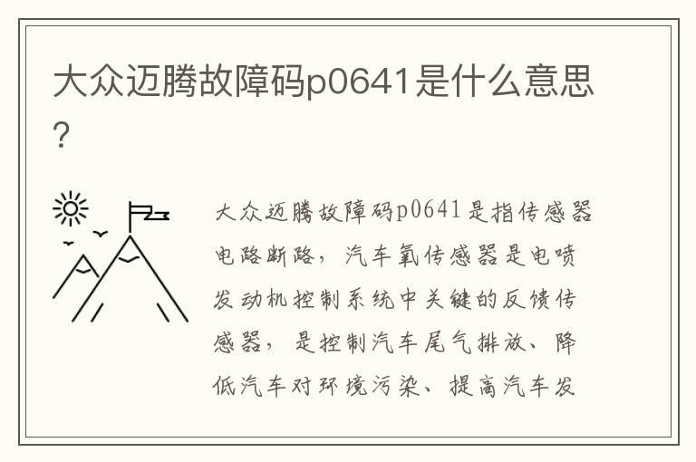 大众迈腾故障码p0641是什么意思？