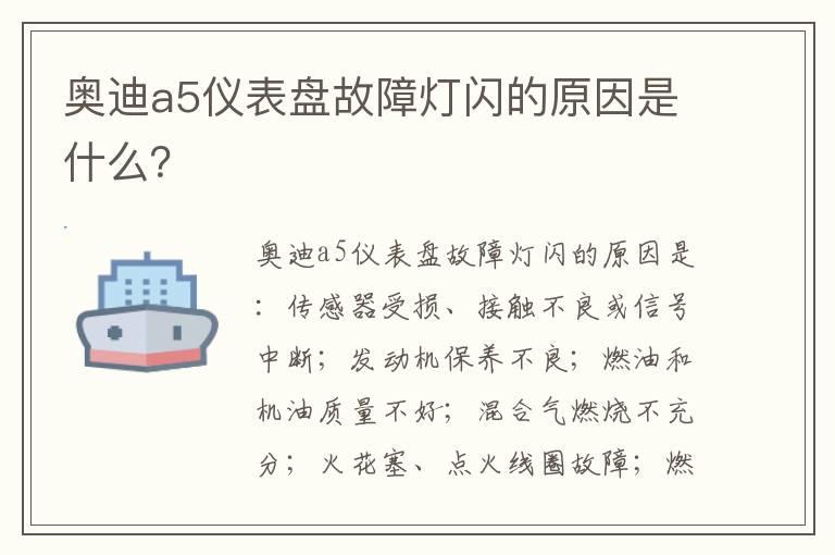 奥迪a5仪表盘故障灯闪的原因是什么？