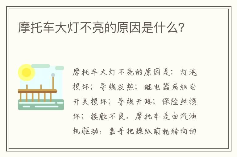 摩托车大灯不亮的原因是什么？