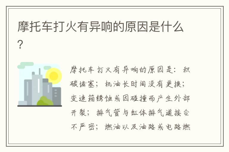 摩托车打火有异响的原因是什么？