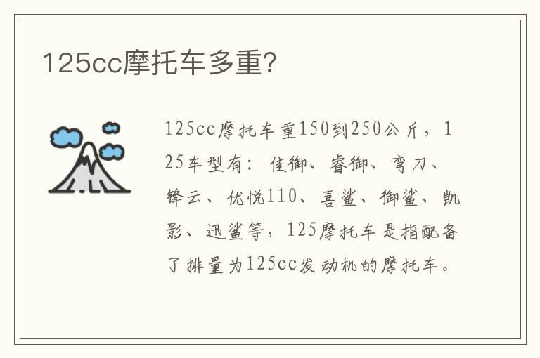 125cc摩托车多重？