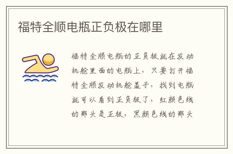 福特全顺电瓶正负极在哪里