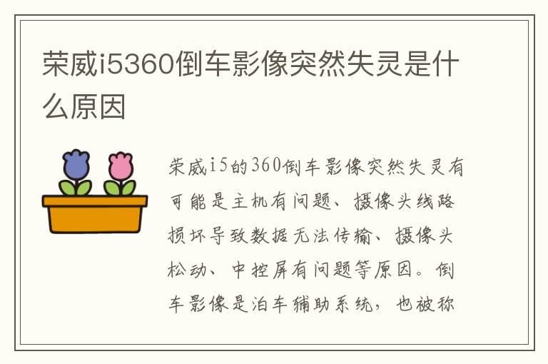 荣威i5360倒车影像突然失灵是什么原因