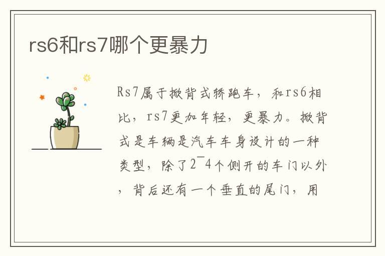 rs6和rs7哪个更暴力