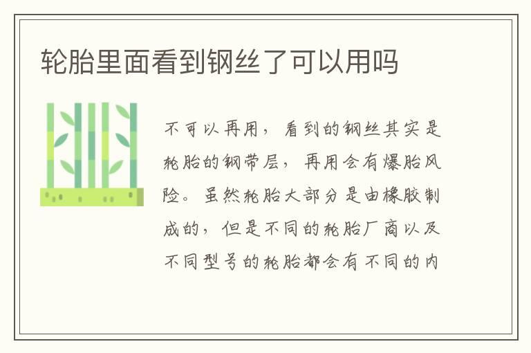 轮胎里面看到钢丝了可以用吗