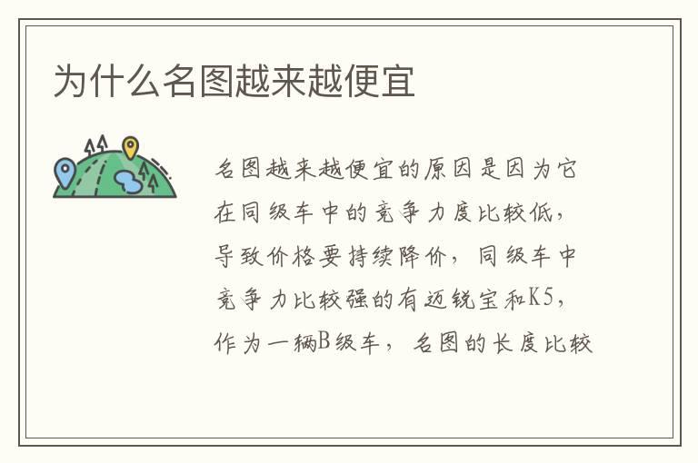 为什么名图越来越便宜