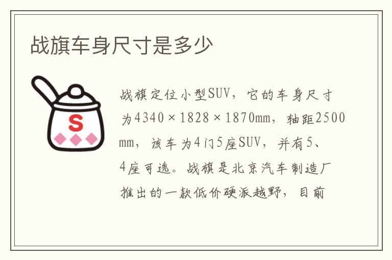 战旗车身尺寸是多少