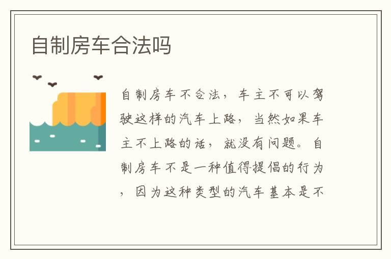 自制房车合法吗