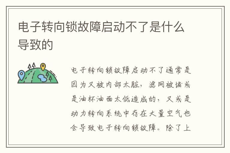 电子转向锁故障启动不了是什么导致的