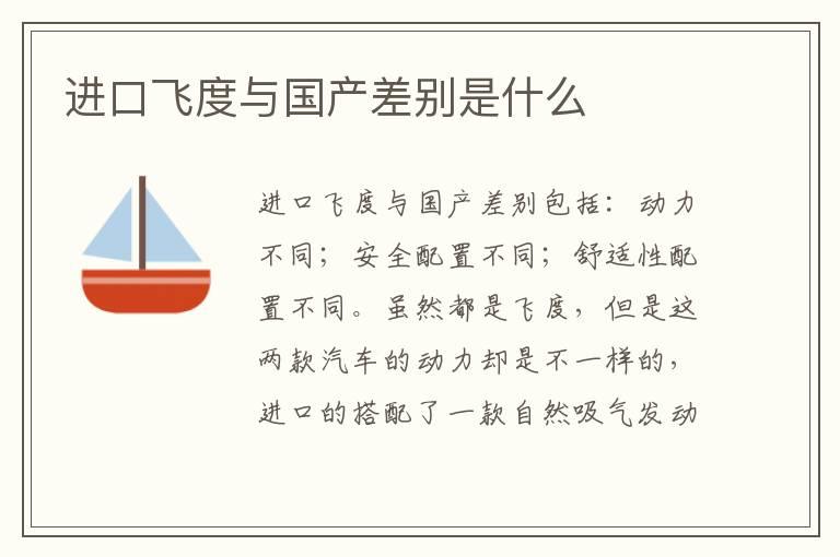 进口飞度与国产差别是什么