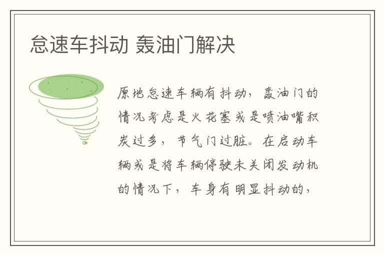怠速车抖动 轰油门解决