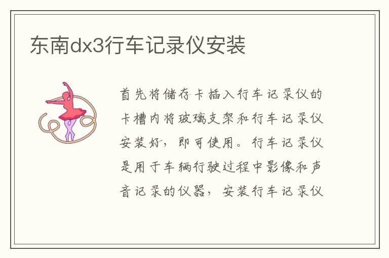 东南dx3行车记录仪安装