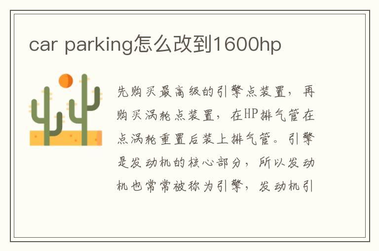 car parking怎么改到1600hp