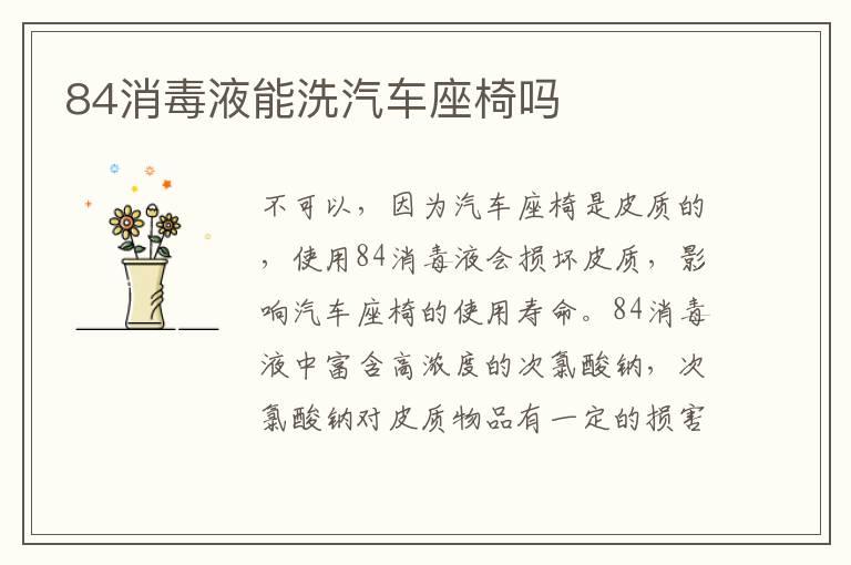 84消毒液能洗汽车座椅吗