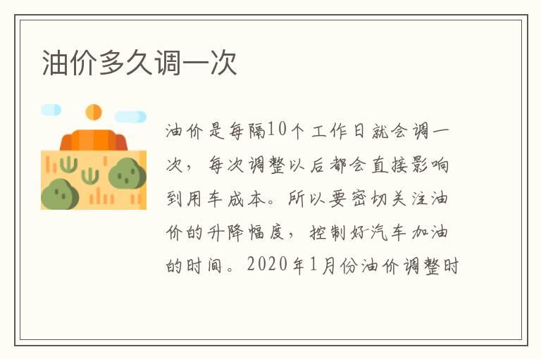 油价多久调一次